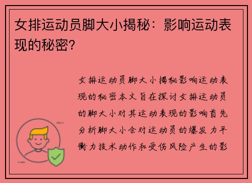 女排运动员脚大小揭秘：影响运动表现的秘密？